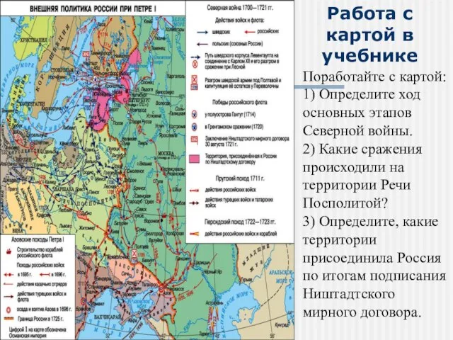 Поработайте с картой: 1) Определите ход основных этапов Северной войны. 2)