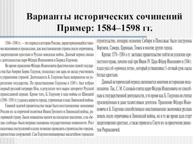 Варианты исторических сочинений Пример: 1584–1598 гг.