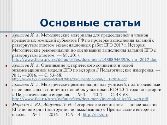 Основные статьи Артасов И. А. Методические материалы для председателей и членов