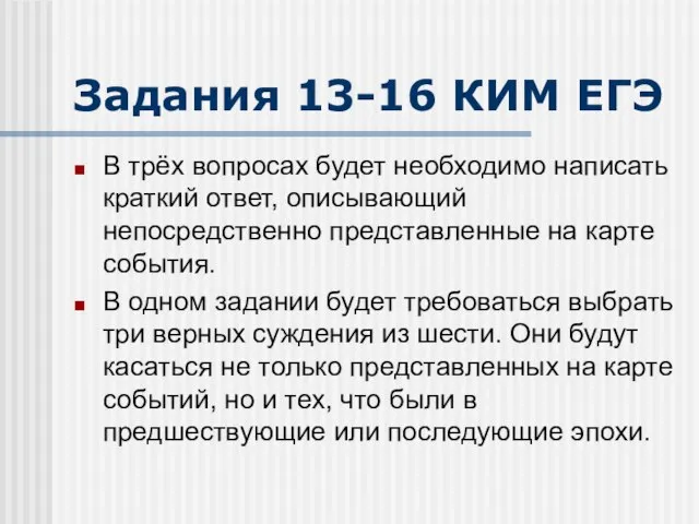 Задания 13-16 КИМ ЕГЭ В трёх вопросах будет необходимо написать краткий