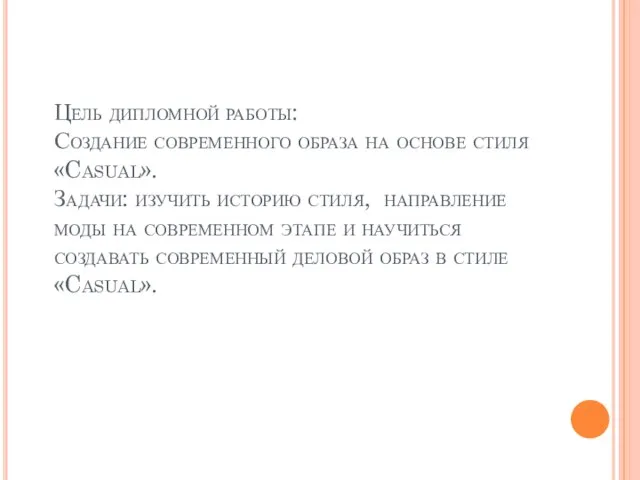 Цель дипломной работы: Создание современного образа на основе стиля «Casual». Задачи: