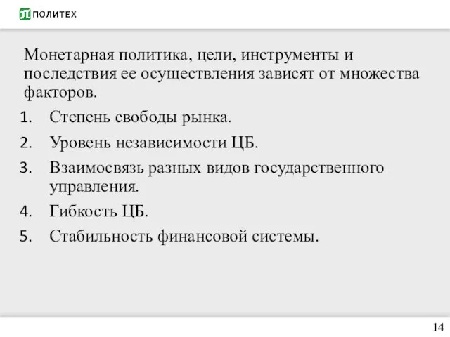 Монетарная политика, цели, инструменты и последствия ее осуществления зависят от множества