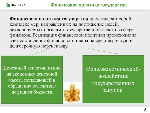 Финансовая политика государства Финансовая политика государства представляет собой комплекс мер, направленных