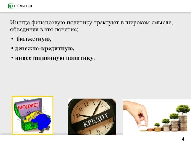 Иногда финансовую политику трактуют в широком смысле, объединяя в это понятие: бюджетную, денежно-кредитную, инвестиционную политику. 4