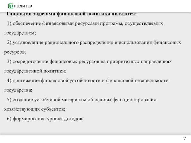 7 Главными задачами финансовой политики являются: 1) обеспечение финансовыми ресурсами программ,