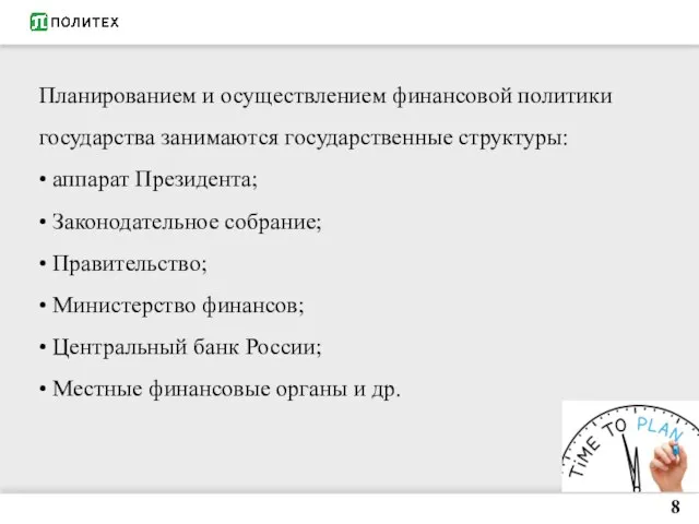 8 Планированием и осуществлением финансовой политики государства занимаются государственные структуры: •