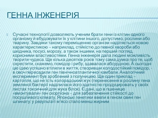 ГЕННА ІНЖЕНЕРІЯ Сучасні технології дозволяють ученим брати гени із клітин одного