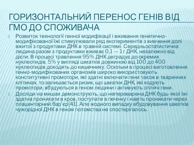 ГОРИЗОНТАЛЬНИЙ ПЕРЕНОС ГЕНІВ ВІД ГМО ДО СПОЖИВАЧА Розвиток технології генної модифікації