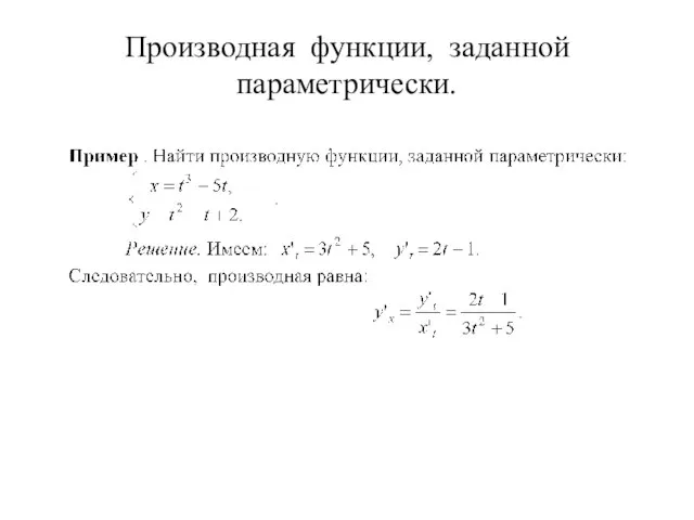 Производная функции, заданной параметрически.