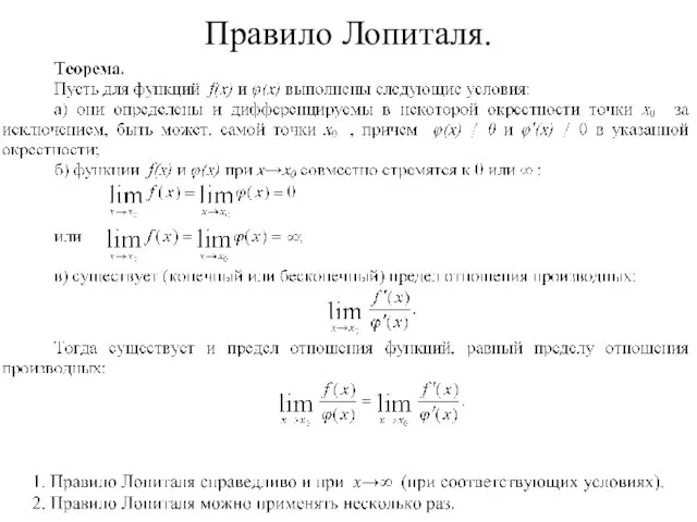 Правило Лопиталя.