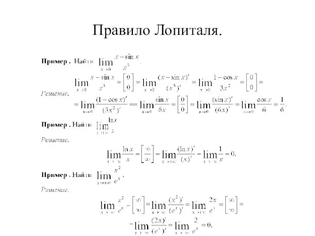 Правило Лопиталя.