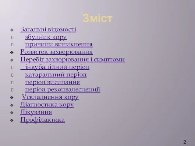 Зміст Загальні відомості збудник кору причини виникнення Розвиток захворювання Перебіг захворювання