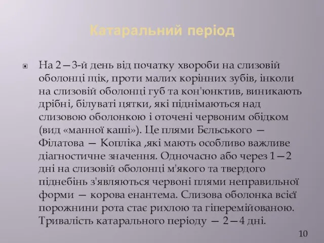 Катаральний період На 2—3-й день від початку хвороби на слизовій оболонці