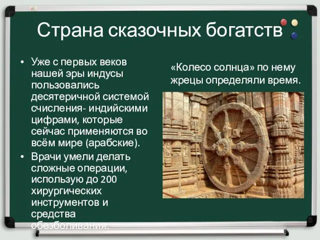 Страна сказочных богатств Уже с первых веков нашей эры индусы пользовались