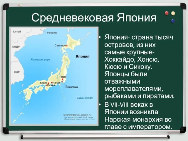 Средневековая Япония Япония- страна тысяч островов, из них самые крупные- Хоккайдо,