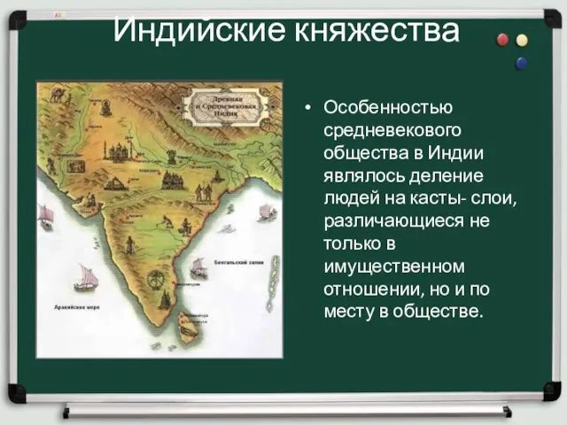 Индийские княжества Особенностью средневекового общества в Индии являлось деление людей на