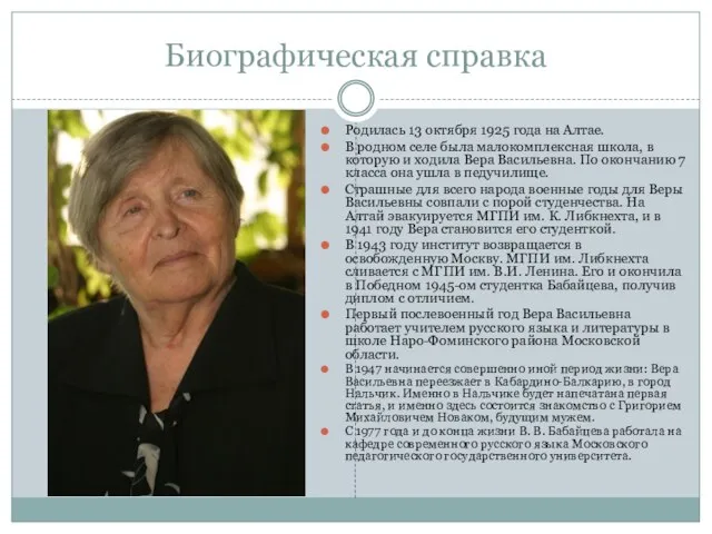 Биографическая справка Родилась 13 октября 1925 года на Алтае. В родном