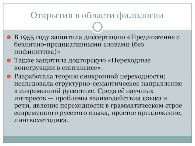 Открытия в области филологии В 1955 году защитила диссертацию «Предложение с