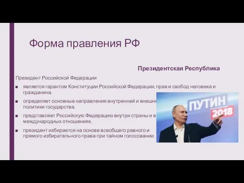 Форма правления РФ Президентская Республика Президент Российской Федерации является гарантом Конституции