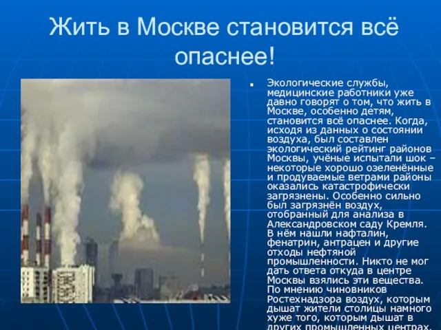 Жить в Москве становится всё опаснее! Экологические службы, медицинские работники уже