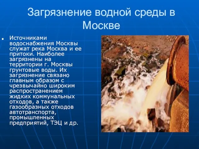 Загрязнение водной среды в Москве Источниками водоснабжения Москвы служат река Москва