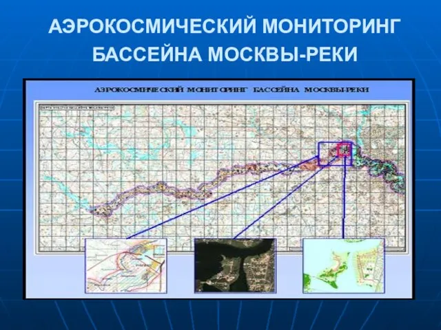 АЭРОКОСМИЧЕСКИЙ МОНИТОРИНГ БАССЕЙНА МОСКВЫ-РЕКИ