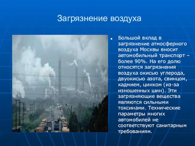 Загрязнение воздуха Большой вклад в загрязнение атмосферного воздуха Москвы вносит автомобильный