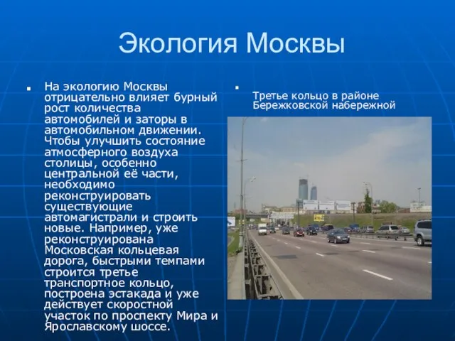 Экология Москвы На экологию Москвы отрицательно влияет бурный рост количества автомобилей