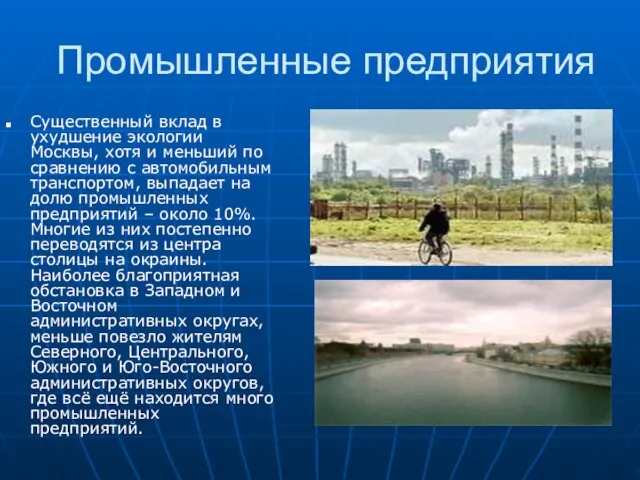 Промышленные предприятия Существенный вклад в ухудшение экологии Москвы, хотя и меньший