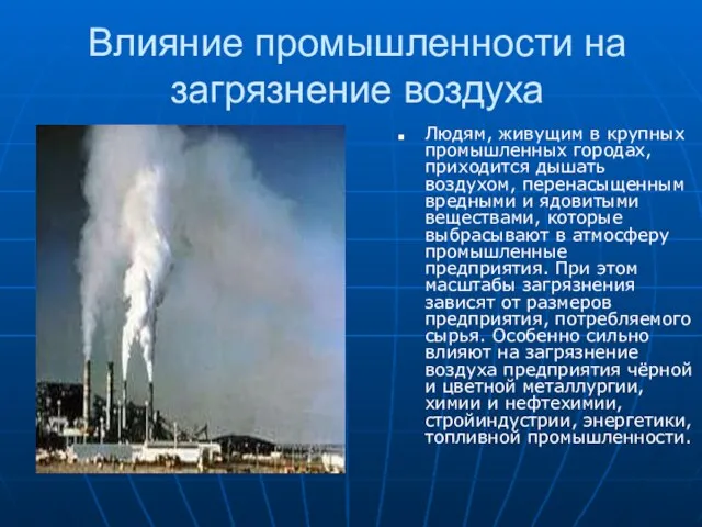 Влияние промышленности на загрязнение воздуха Людям, живущим в крупных промышленных городах,