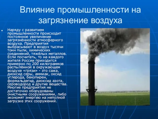 Влияние промышленности на загрязнение воздуха Наряду с развитием промышленности происходит постоянное