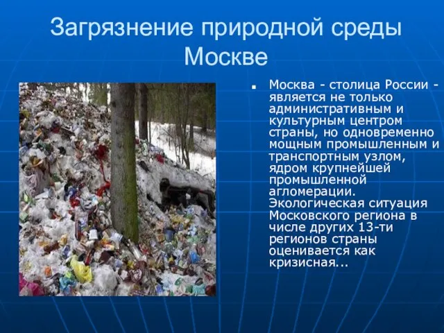 Загрязнение природной среды Москве Москва - столица России - является не