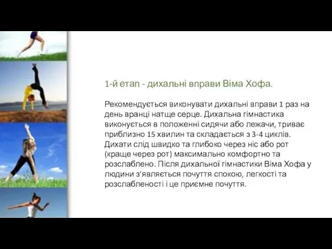 1-й етап - дихальні вправи Віма Хофа. Рекомендується виконувати дихальні вправи