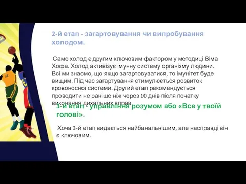 2-й етап - загартовування чи випробування холодом. Саме холод є другим