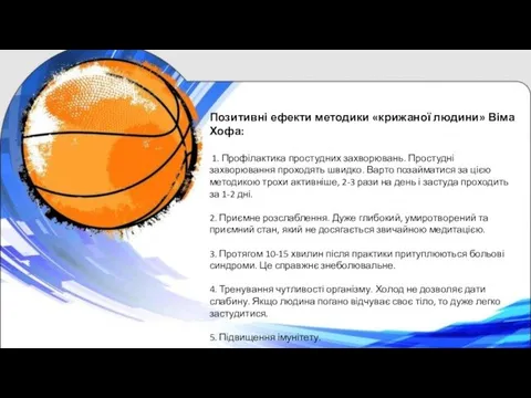 Позитивні ефекти методики «крижаної людини» Віма Хофа: 1. Профілактика простудних захворювань.