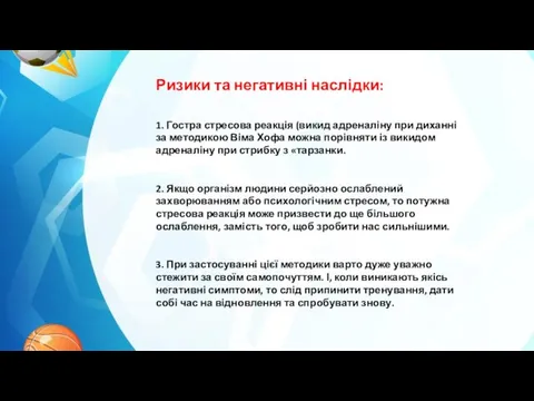 Ризики та негативні наслідки: 1. Гостра стресова реакція (викид адреналіну при