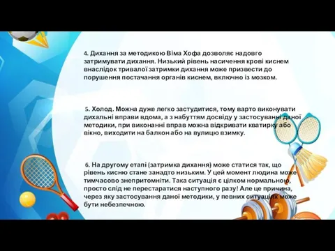 4. Дихання за методикою Віма Хофа дозволяє надовго затримувати дихання. Низький