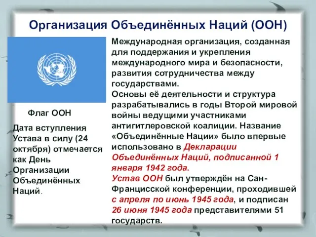 Организация Объединённых Наций (ООН) Флаг ООН Международная организация, созданная для поддержания