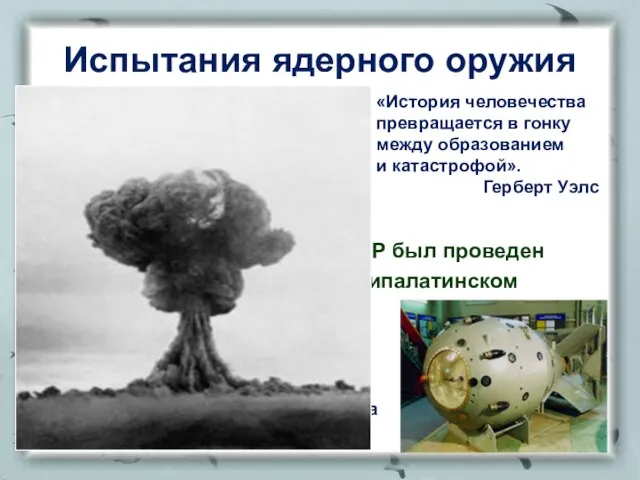 Испытания ядерного оружия Первый ядерный взрыв СССР был проведен 29 августа