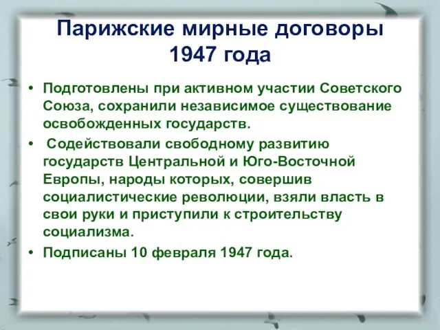 Парижские мирные договоры 1947 года Подготовлены при активном участии Советского Союза,