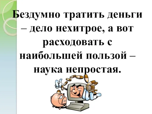 Бездумно тратить деньги – дело нехитрое, а вот расходовать с наибольшей пользой – наука непростая.