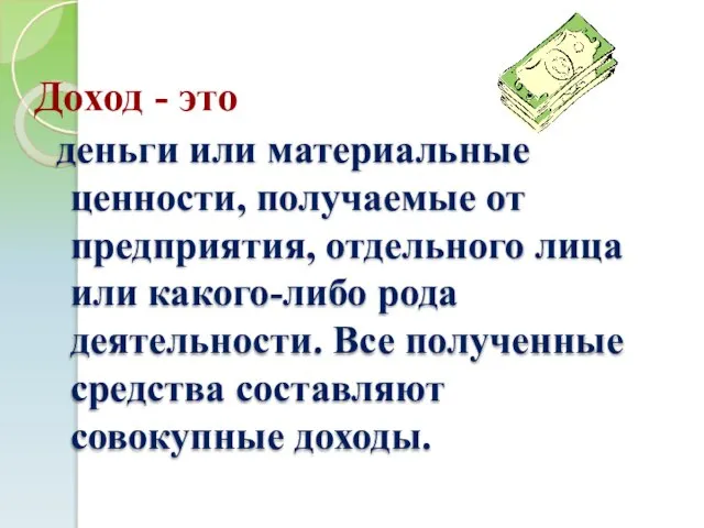 Доход - это деньги или материальные ценности, получаемые от предприятия, отдельного