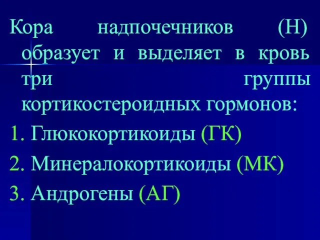 Кора надпочечников (Н) образует и выделяет в кровь три группы кортикостероидных