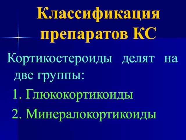 Классификация препаратов КС Кортикостероиды делят на две группы: Глюкокортикоиды Минералокортикоиды