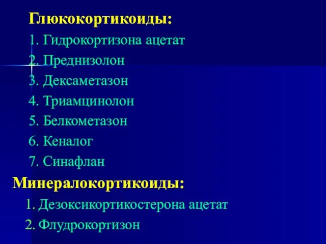 Глюкокортикоиды: 1. Гидрокортизона ацетат 2. Преднизолон 3. Дексаметазон 4. Триамцинолон 5.