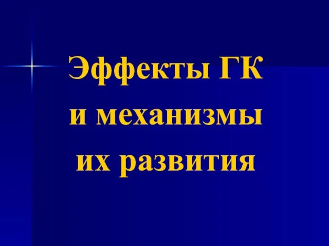 Эффекты ГК и механизмы их развития