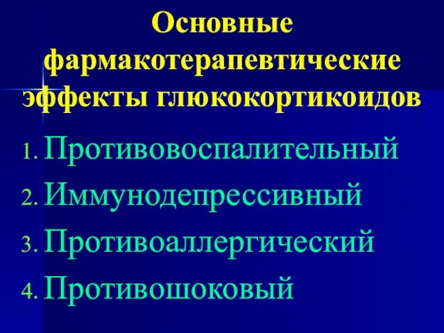 Основные фармакотерапевтические эффекты глюкокортикоидов Противовоспалительный Иммунодепрессивный Противоаллергический Противошоковый