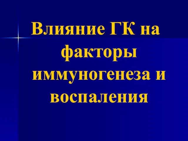 Влияние ГК на факторы иммуногенеза и воспаления