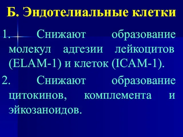 Б. Эндотелиальные клетки 1. Снижают образование молекул адгезии лейкоцитов (ELAM-1) и