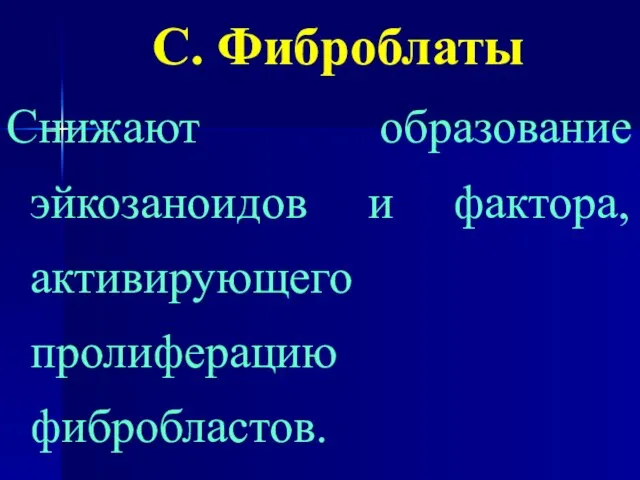 С. Фиброблаты Снижают образование эйкозаноидов и фактора, активирующего пролиферацию фибробластов.